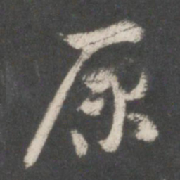 索靖原书法图片