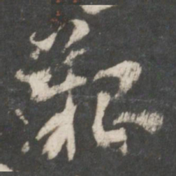 索靖艰书法图片