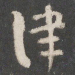索靖津书法图片
