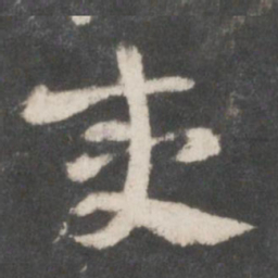索靖夷书法图片