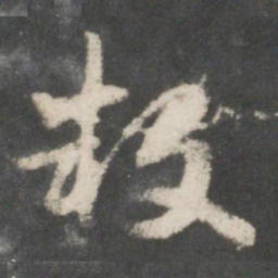 索靖鼓书法图片