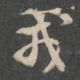 索靖戎书法图片