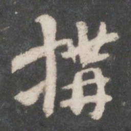 索靖构书法图片