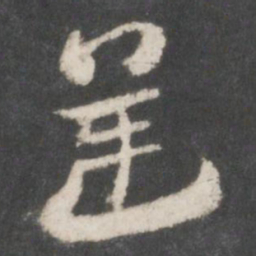 索靖逆书法图片