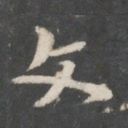 索靖文书法图片