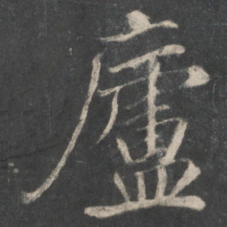 庐书法图片