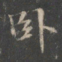 赵孟頫卧书法图片