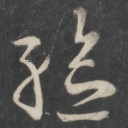 王羲之验书法图片