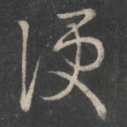 王羲之便书法图片