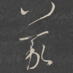 王羲之义书法图片