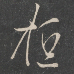 王羲之桓书法图片