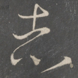 王羲之志书法图片