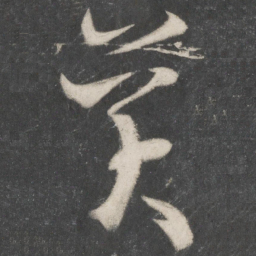 王羲之美书法图片
