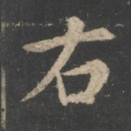 王羲之右书法图片