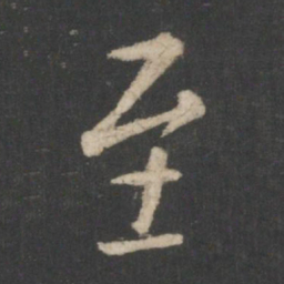 王羲之至书法图片