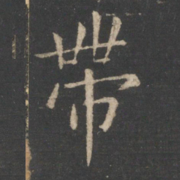 王羲之带书法图片