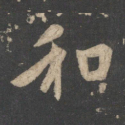 王羲之和书法图片