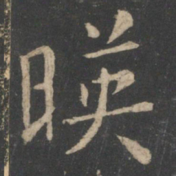 王羲之映书法图片