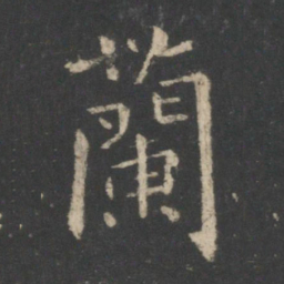 王羲之兰书法图片