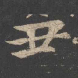 王羲之丑书法图片