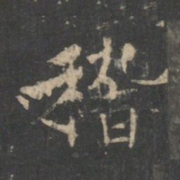 王羲之稽书法图片