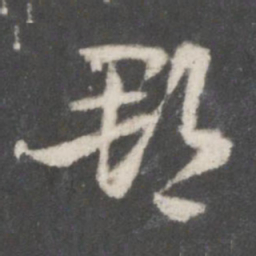 索靖郡书法图片