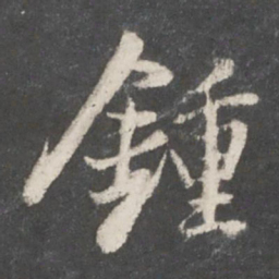 董其昌钟书法图片