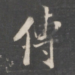 董其昌傅书法图片