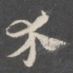 索靖介书法图片