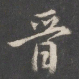 董其昌晋书法图片