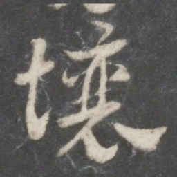 索靖壤书法图片