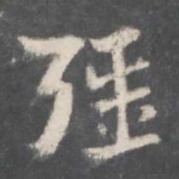 索靖强书法图片