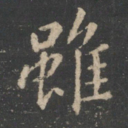王羲之虽书法图片