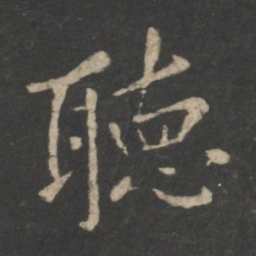 王羲之听书法图片