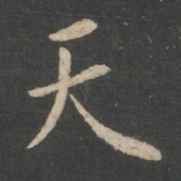 王羲之天书法图片