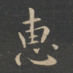 王羲之惠书法图片