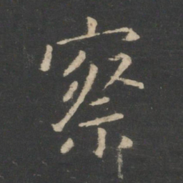 王羲之察书法图片