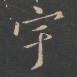 王羲之宇书法图片