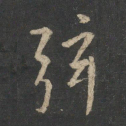 王羲之弦书法图片