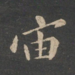 王羲之宙书法图片