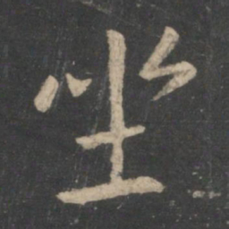 王羲之坐书法图片