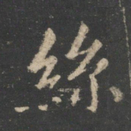 王羲之丝书法图片