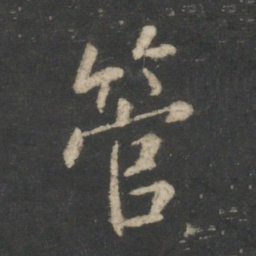 王羲之管书法图片