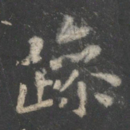王羲之躁书法图片