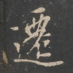 王羲之迁书法图片