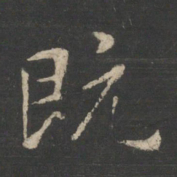 王羲之既书法图片