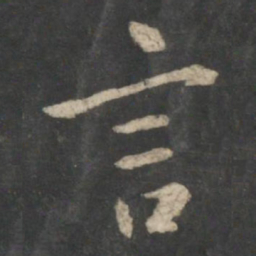 王羲之言书法图片