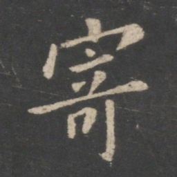 王羲之寄书法图片