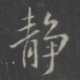 王羲之静书法图片