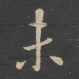 王羲之未书法图片